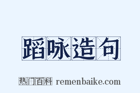 蹈咏造句是什么意思的图片